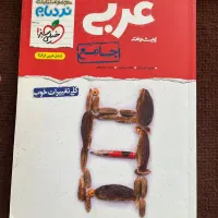 کتاب های عربی نهایی و کنکور جامع و پایه به پایه|کتاب و مجله آموزشی|کرج, گوهردشت|دیوار