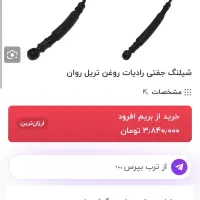 شلنگ رادیات روغن تریل روان|قطعات یدکی و لوازم جانبی|مشهد, راه آهن|دیوار