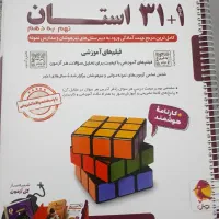 کتاب 1+31 استان.نمونه دولتی نهم به دهم.