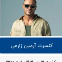 بلیط کنسرت آرمین زارعی