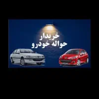 دفترخرریدحواله و معاملات هواله ماشین