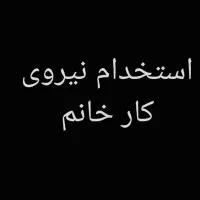 استخدام نیروی خانم در شرکت آلما سرام تاج