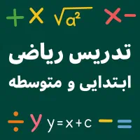 تدریس ریاضی
