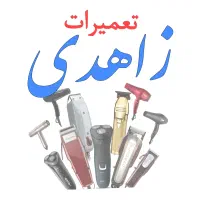 تعمیر ریشتراش موزر ماشین اصلاح فیلیپس براون سشوار