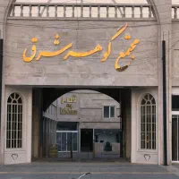 مغازه تجاری/مدیریت فروش مجتمع گوهر شرق گلبهار|فروش مغازه و غرفه|گلبهار, شهر جدید گلبهار|دیوار