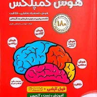کتاب های هوش کمپلکس ای تی فرازمینی ۱۰۰۱ تست و...|کتاب و مجله آموزشی|کرج, کوی مدرس|دیوار
