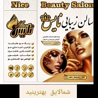سالن زیبایی نایس. شاهدشهر