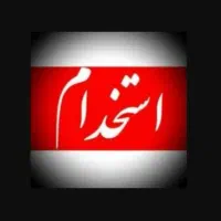 استخدام نیروی خط تولید