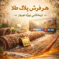 هر فرش یک پلاک طلا (قالیشویی سیادت)
