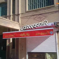 معیارهای  انتخاب سایبان مناسب|خدمات پیشه و مهارت|کرمانشاه, |دیوار