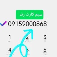 فروش سیم کارت ۹۱۵ خیلی رند