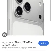 آیفون 17 پرو مکس 512 سیلور