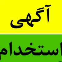 کارشناس دفتر فنی (آقا/خانم) -شهرک صنعتی اشترجان