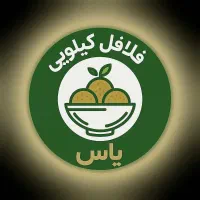 فلافل کیلویی داغ و تازه ، فلاح، جلیلی