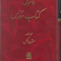 قاموس کتاب مقدس