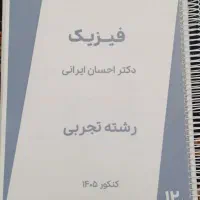 جزوه فیزیک جامع استاد احسان ایرانی