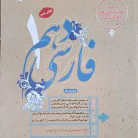 کتاب فارسی دهم طالب تبار/ مبتکران