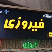 نصاب تابلو.نصب پروژکتور.نصب LED (کل شهر)فوری|خدمات پیشه و مهارت|مشهد, وکیلآباد|دیوار