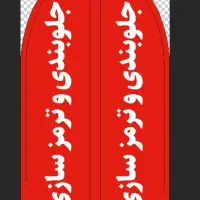 نیاز مند استا با تجربه جلوبندی و ترمز سازی