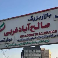 نیروی کار آقا بازار صالح آباد کارگر کارمند