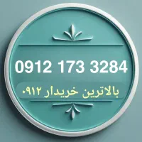 فروش خط 0912 کد یک آرتاهمراه