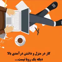 شروع همکاری ب صورت دورکاری برای افراد بالای 18 سال