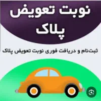 ثبت نام تعویض پلاک آنلاین