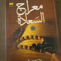 کتاب معراج السعاده