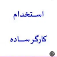 کارگر ساده آقا درکارخانه فیلتر تسویه آب+سرویس بیمه|استخدام صنعتی، فنی، مهندسی|مشهد, شهید آوینی|دیوار