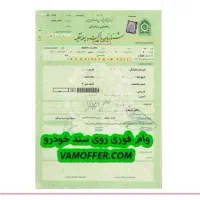 وام فوری روی سند خودرو