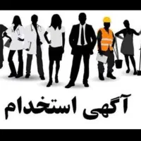 آگهی استخدام منشی وحسابدار