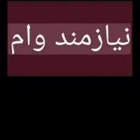 نیازمندوام