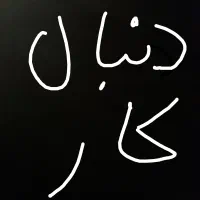 دنبال کار پاره وقت یا تمام وقت هستم