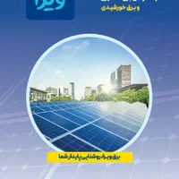 پنل خورشیدی برق اضطراری و UPS ویرا با شرایط اقساطی|مصالح و تجهیزات ساختمان|قزوین, |دیوار
