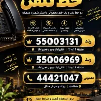 خط تلفن رند طلایی و معمولی