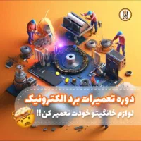 آموزش تعمیرات موبایل ، برد ، دوربین مداربسته|خدمات آموزشی|تهران, شیخ هادی|دیوار