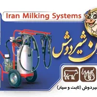 خدمات شیردوش سیار و ثابت