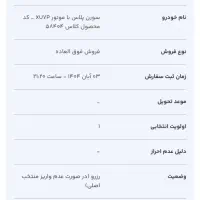 فروش حواله سورن پلاس تحویل ۹۰ روزه
