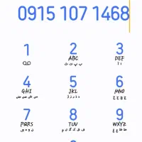 سیم کارت0915107 فروشی