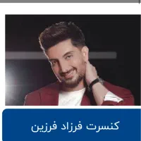 فروش ۲عدد بلیط کنسرت فرزاد فرزین همکف