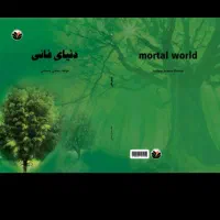 کتاب دنیای فانی