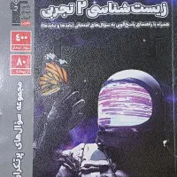 کتاب پر تکرار زیست شناسی ۲
