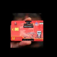 کارت سوخت بنزین گم شده