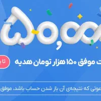 هدیه ۱۵۰ هزاری و وام ۴۰م دریافت کنید