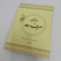 شرحی تحلیلی بر صرف ساده(بخش فارسی کتاب)
