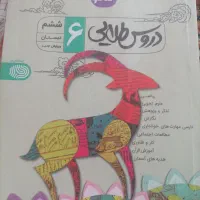 کتاب دروس طلایی ششم با ویرایش جدید