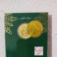 فروش ربع سکه