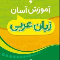 تدریس خصوصی عربی
