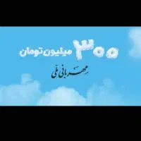 مهربانی بانک ملی