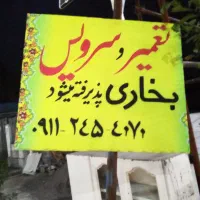 تعمیر و سرویس بخاری در منزل هم پذیرفته میشود